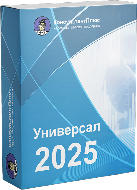 КонсультантПлюс Универсал 2025