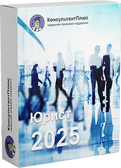 КонсультантПлюс Юрист 2025